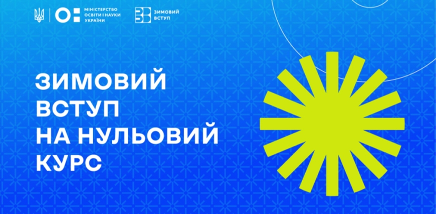 &laquo;Зимовий вступ&raquo;: для чого потрібен нульовий курс і для кого він доступний