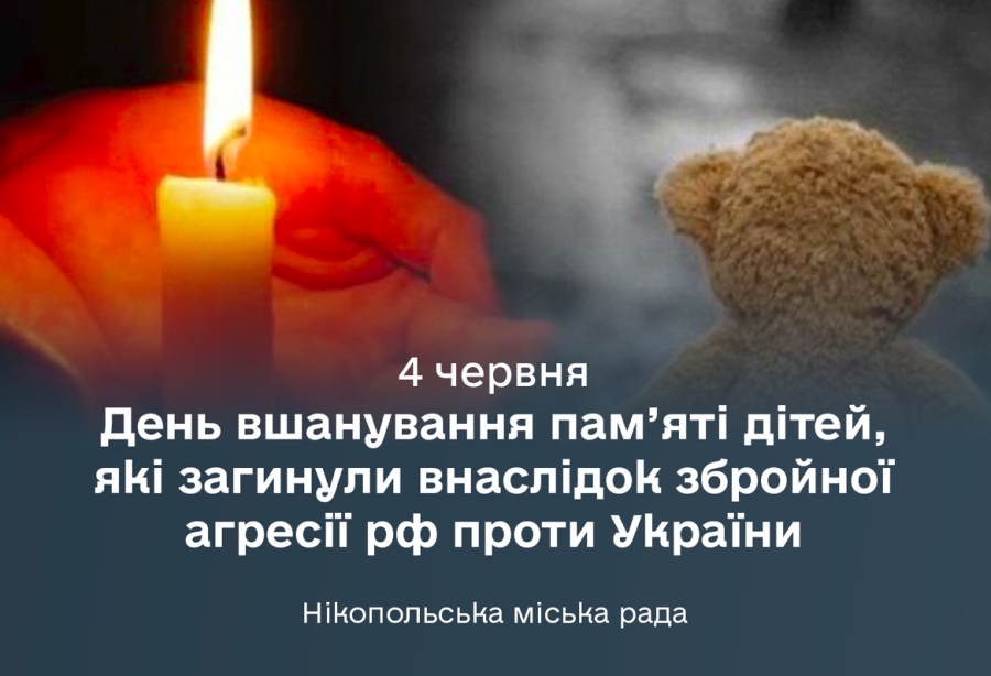 4 червня &ndash; День вшанування пам&rsquo;яті дітей, які загинули внаслідок збройної агресії рф проти України