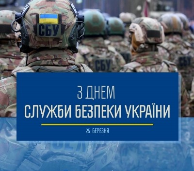Шановні працівники Служби безпеки України!