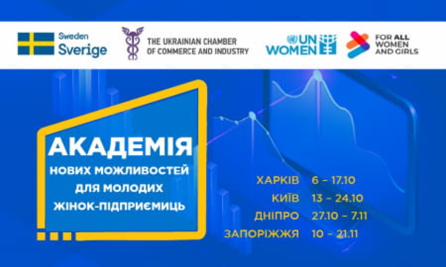 Академія нових можливостей для молодих підприємиць