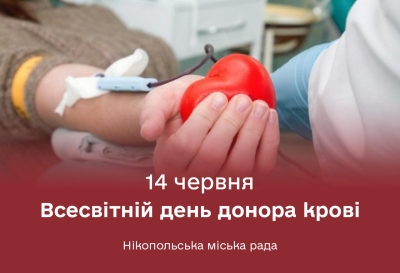 Щороку 14 червня світ відзначає Всесвітній день донора крові