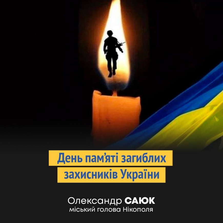 Звернення міського голови Нікополя Олександра Саюка з нагоди Дня пам&rsquo;яті загиблих захисників України
