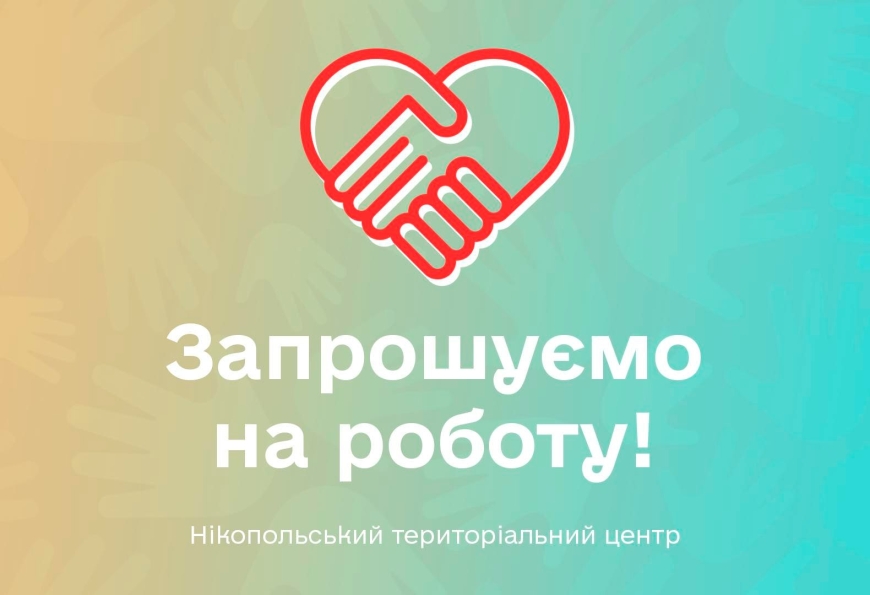 Нікопольський територіальний центр запрошує на роботу