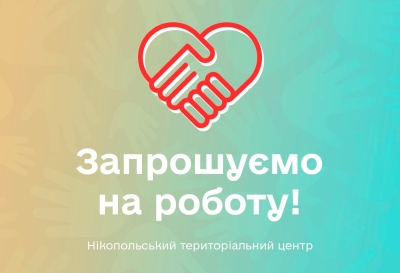 Нікопольський територіальний центр запрошує на роботу