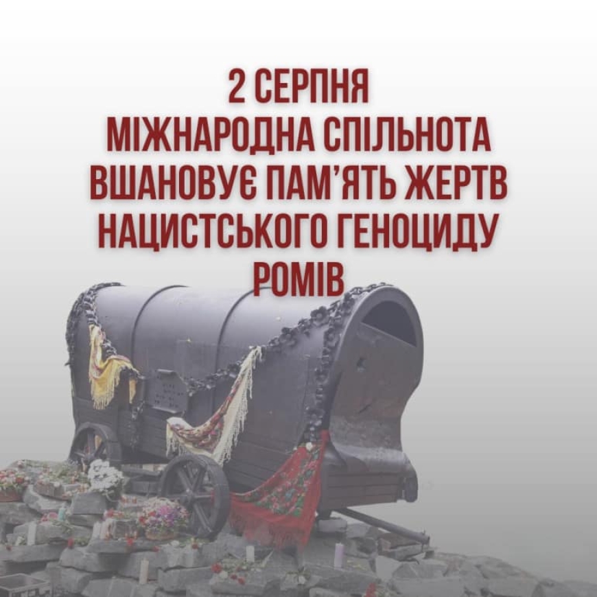 2 серпня щороку вшановується Міжнародний день голокосту ромів