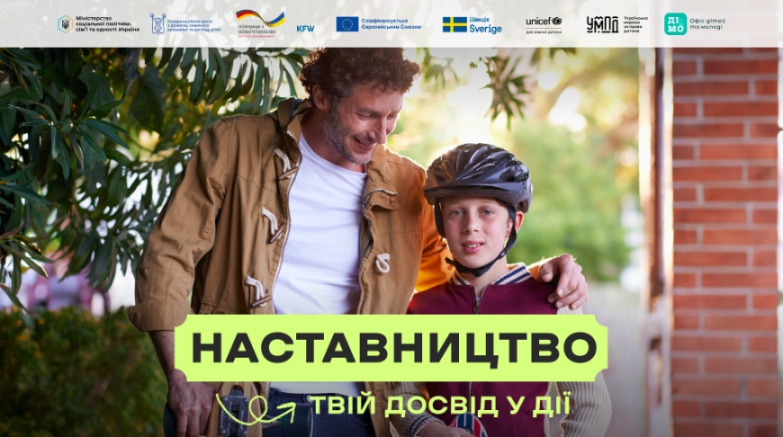 В Україні стартувала комунікаційна кампанія &laquo;Наставництво - твій досвід у дії&raquo;