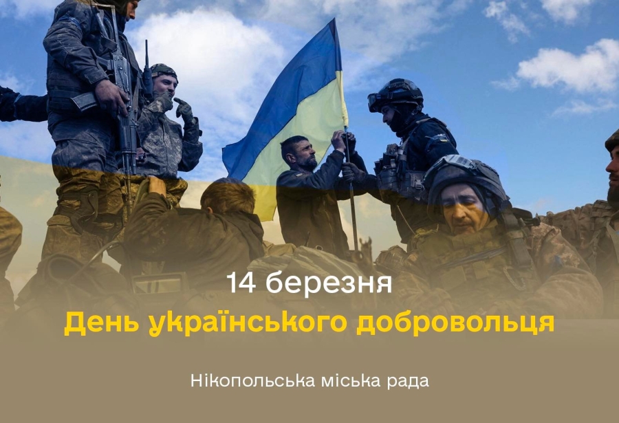 День українського добровольця &ndash; це особлива дата в новітній історії нашої держави
