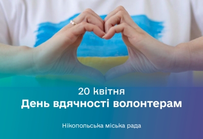 20 квітня ми відзначаємо Міжнародний день вдячності волонтерам