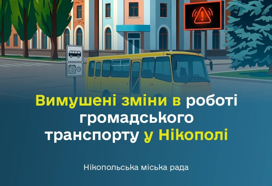 Вимушені зміни в роботі громадського транспорту у Нікополі!!